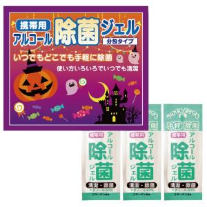 ハロウィン 携帯用アルコール除菌ジェル3ケ入　★ロット割れ不可　300個単位でご注文願います　　/ハロウィン/グッズ/かぼちゃ/ハロウィーン/Halloween/景品