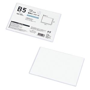 硬質カードケース B5　/ステーショナリー/事務用品/文具/景品/粗品/ノベルティ　★ロット割れ不可　10個単位でご注文願います　200個単位で送料無料