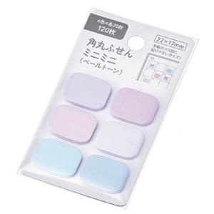 角丸ふせん ミニミニ ペールトーン120枚　/ステーショナリー/事務用品/文具/景品/粗品　★ロット割れ不可　10個単位でご注文願います　200個単位で送料無料