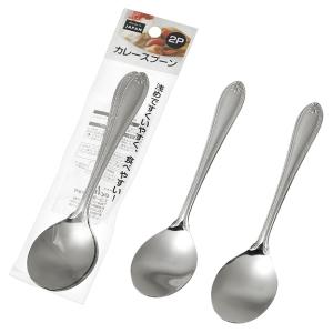 カレースプーン2P /カトラリー/キッチン/食事...の商品画像
