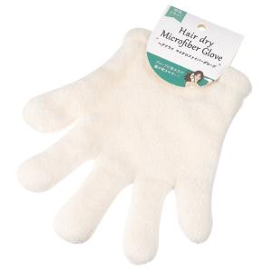 ヘアドライ マイクロファイバーグローブ　★ロット割れ不可　10個単位でご注文願います　240個単位で...