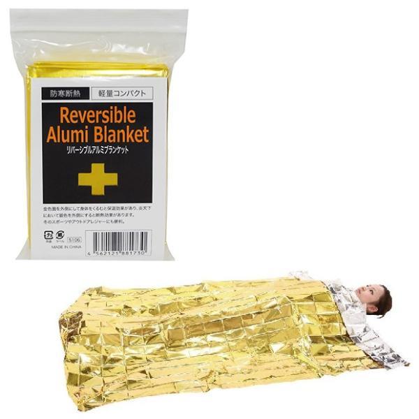 リバーシブルアルミブランケット　/エマージェンシー/緊急/災害/対策/非常時/備蓄/避難/防災/レス...