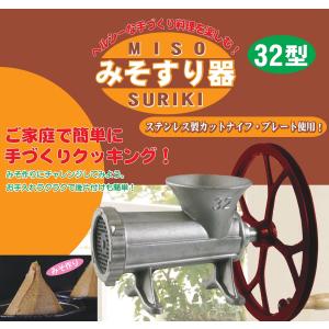 みそすり器 32型　　/手回し/福農産業/フードプロセッサー/味噌すり器/みそすり機/ミンサー｜dnetmall