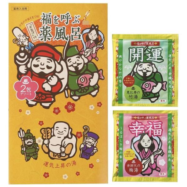 入浴剤/開運/迎春/新春/新年/来福/景品/粗品/ノベルティ/プレゼント　　【福を呼ぶ 薬風呂 2包...