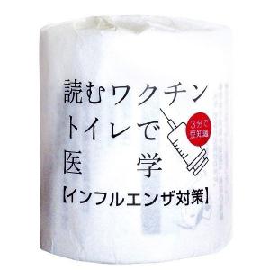 読むワクチン1ロール　100個セット　　/衛生用品/おもしろ/粗品/景品/トイレットペーパー/トイレットロール