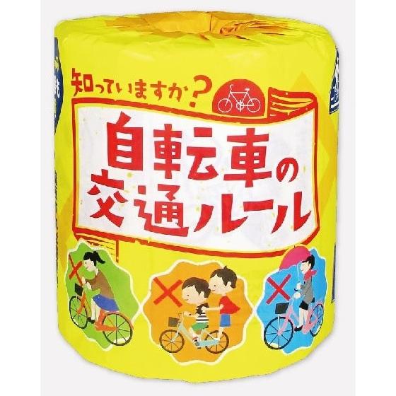 自転車の交通ルール1ロール　/トイレットペーパー/トイレットロール/衛生/景品/粗品/販促/プレゼン...