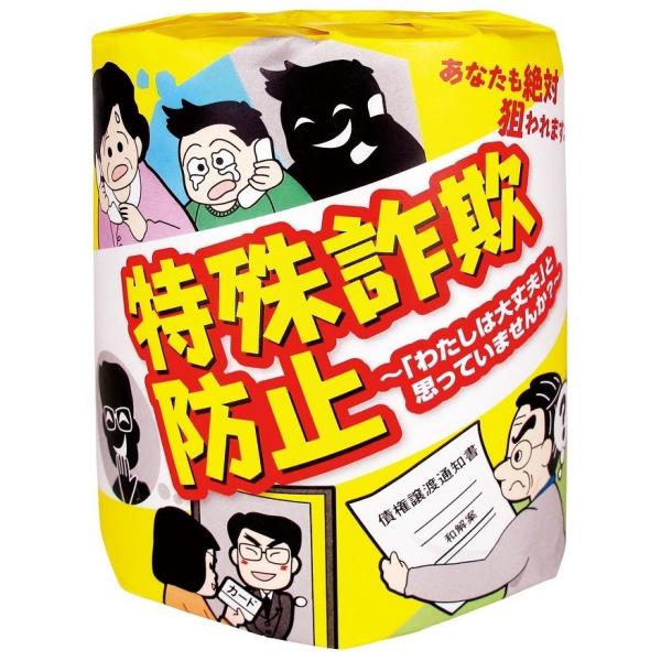 特殊詐欺防止1ロール　100個セット　　/衛生用品/おもしろ/粗品/景品/トイレットペーパー/トイレ...