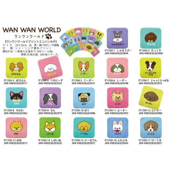 ワンワンワールド ミニハンカチ（袋入）　/吸水/消耗品/掃除/日用品/挨拶/ありがとう/感謝/景品/...