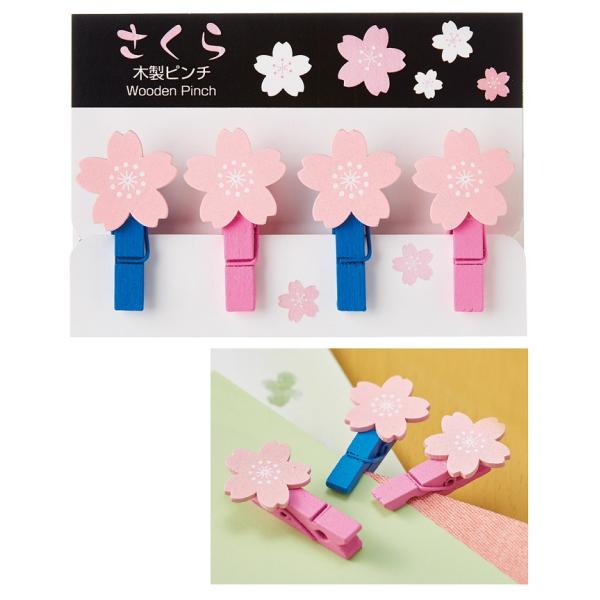 さくら木製ピンチ4コセット　/春の贈り物/桜雑貨/花ギフト/新生活/景品/粗品/プレゼント　★ロット...