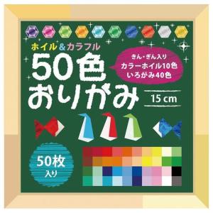 ホイル＆カラフル 50色おりがみ  ロット割れ不可 480個単位でご注文願います  /アート/おりがみ/景品/工作/ 粗品