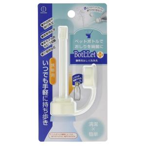 BotLLet 携帯用おしり洗浄具　/衛生/キレイ/除菌/清潔/洗浄　★ロット割れ不可　10個単位でご注文願います　180個単位で送料無料