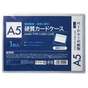 硬質カードケース A5　/事務/ステーショナリー/デスク/筆記具/文具/文房具　★ロット割れ不可　10個単位でご注文願います　240個単位で送料無料