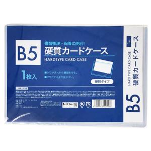 硬質カードケース B5　/事務/書類整理/ステーショナリー/収納/ファイル/文具　★ロット割れ不可　10個単位でご注文願います　160個単位で送料無料