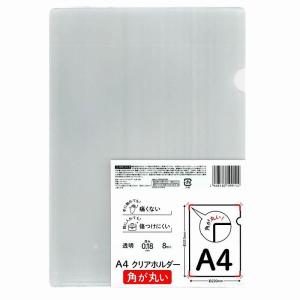 A4クリアホルダー 丸角8枚　/事務/ステーショナリー/デスク/文具/文房具　★ロット割れ不可　12個単位でご注文願います　96個単位で送料無料