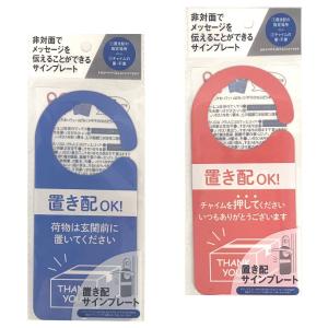 置き配 サインプレート　★ロット割れ不可　12個単位でご注文願います　240個単位で送料無料｜dnetmall