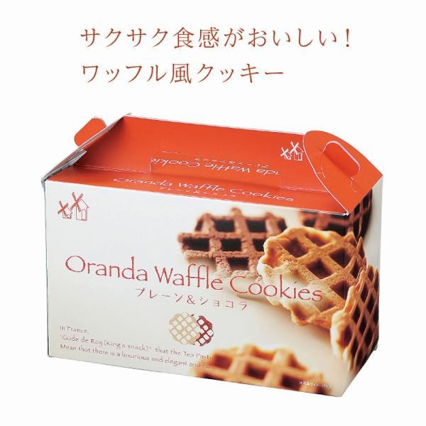 オランダワッフルクッキー プレーン＆ショコラ　/挨拶/お返し/食品ギフト/歳暮/中元/景品/贈答/粗...