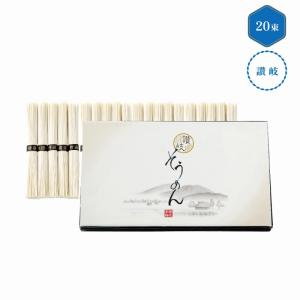 讃岐そうめん20束 /挨拶/ありがとう/感謝/景...の商品画像