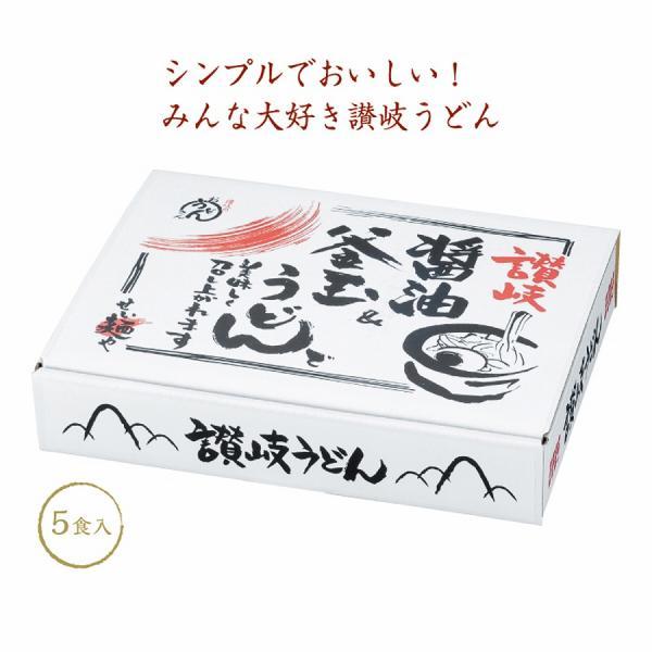 讃岐 釜玉＆醤油うどん5食入　/挨拶/お返し/食品ギフト/歳暮/中元/景品/贈答/粗品/販促品　★2...