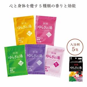 ゆらぎの湯 5種の湯 /アメニティ/癒し/健康/...の商品画像