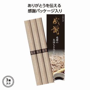 感謝そば3束　ロット割れ不可　100個単位でご注文願います　　/御祝/内祝/御供/土産/ギフト/プレゼント/プチギフト
