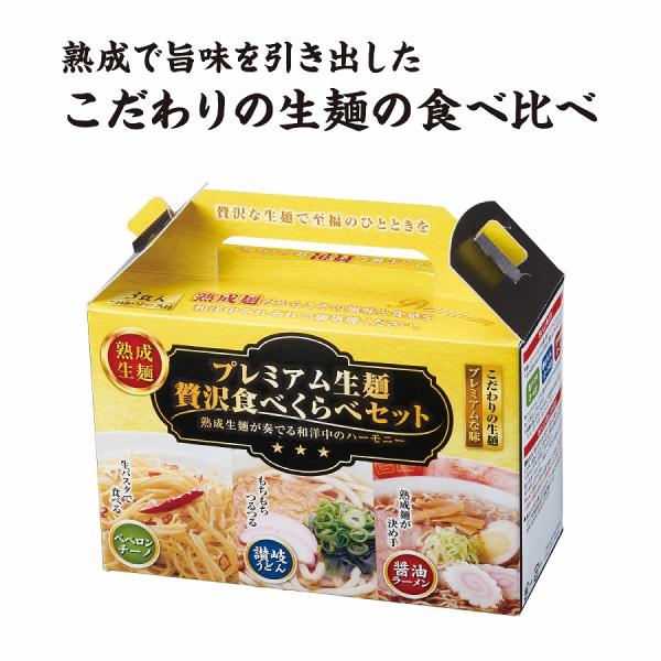 プレミアム生麺 贅沢食べ比べセット　★ロット割れ不可　48個単位でご注文願います