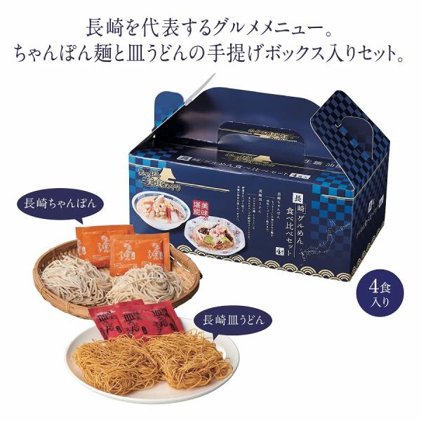 にっぽん美食めぐり 長崎グル麺食べ比べセット　★ロット割れ不可　27個単位でご注文願います