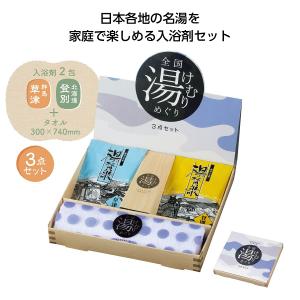 全国湯けむりめぐり3点セット　★48個単位で送料無料　　/アメニティ/癒し/健康/入浴剤/バス用品/風呂/湯/リラックス/景品/粗品/ノベルティ/販促