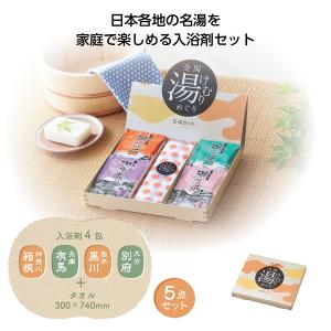 全国湯けむりめぐり5点セット　★48個単位で送料無料　　/アメニティ/癒し/健康/入浴剤/バス用品/風呂/湯/リラックス/景品/粗品/ノベルティ/販促