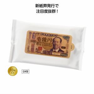 新壱億円ウェットティッシュ10枚入　★ロット割れ不可　1,500個単位でご注文願います　　/衛生/景品/粗品/販促品/プレゼント/消耗品/ウェット