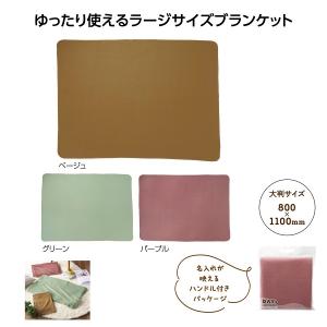 デイタス ラージブランケット　★60個単位で送料無料　　/アウトドア/秋冬/あったか/防寒
