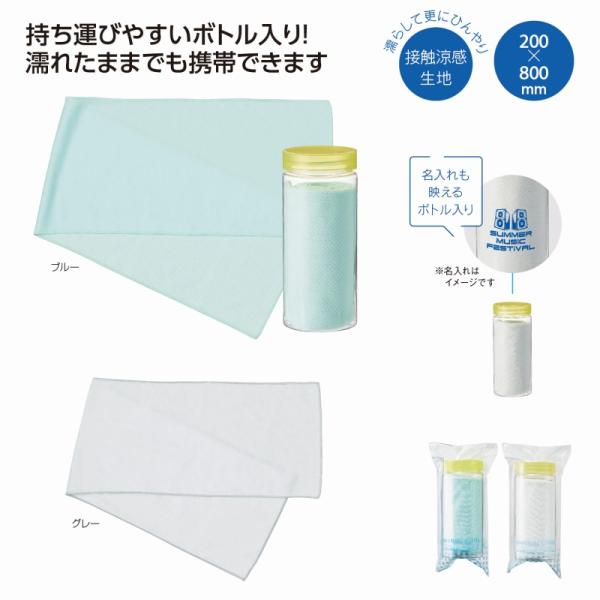 ひんやりクール ボトル入タオル　/クールタオル/熱中症対策/接触冷感/ひんやり/涼感　★120個単位...