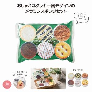 クッキーアソート メラミンスポンジ6個入　/キッチン/スポンジ/水回り/掃除/台所/消耗品　★240個単位で送料無料（北海道・沖縄・離島は別途）