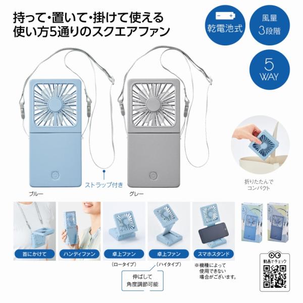 5ＷＡＹスクエアファン　/暑さ対策/熱中症対策/扇風機/景品/粗品　★96個単位で送料無料（北海道・...