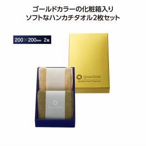 グランゴールド ソフトハンカチタオル2枚組　★80個単位で送料無料（北海道・沖縄・離島は別途）