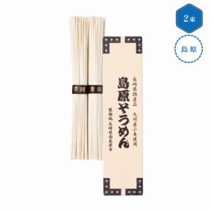 九州産小麦使用 島原そうめん2束 /挨拶/ありが...の商品画像