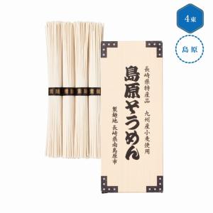 九州産小麦使用 島原そうめん4束 /挨拶/ありが...の商品画像