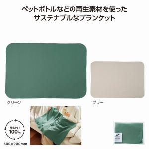 ブランケット ひざかけ　リル再生PET あったかブランケット　★96個単位で送料無料（北海道・沖縄・離島は別途）　　/秋冬/あったか/防寒/ブランケット/毛布