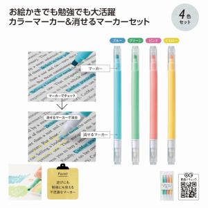消せるインク付マーカー4色セット /文房具/文具...の商品画像