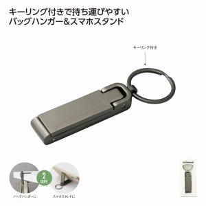 2WAYスタンドバッグハンガー ブラック　/スマホスタンド/タブレット/スタンド/折りたたみ式/卓上　★240個単位で送料無料（北海道・沖縄・離島は別途）