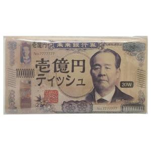 新壱億円ティッシュ20W（ポリ袋入）　/BOXティッシュ/景品/粗品/販促品/プレゼント　★ロット割れ不可　250個単位でご注文願います　750個単位で送料無料