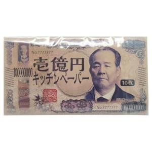 新壱億円キッチンペーパー10枚（ポリ袋入）　/景品/粗品/販促品/プレゼント　★ロット割れ不可　200個単位でご注文願います　600個単位で送料無料