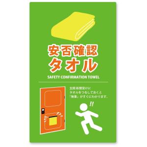 安否確認タオル ★ロット割れ不可 40個以上で...の詳細画像3