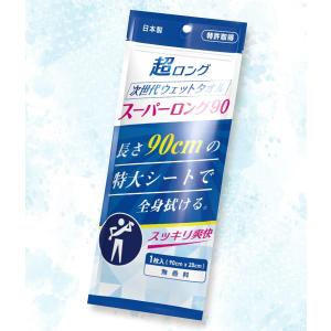 次世代ウェットタオル スーパーロング90　★ロット割れ不可　110個以上でご注文願います　570個以上で送料無料　　/緊急/災害/対策/避難/防災/レスキュー