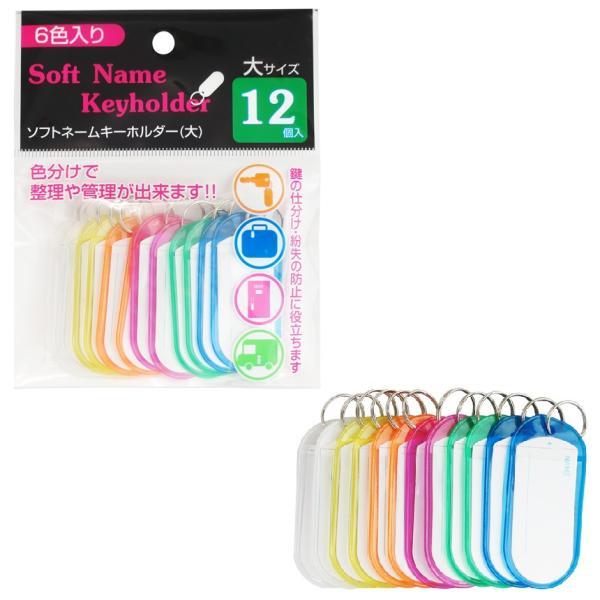 ソフトネーム キーホルダー 大12個入　/キーリング/ネームプレート/表札　★100個セット