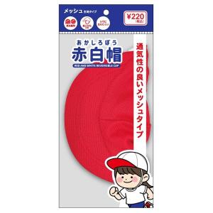 赤白帽 メッシュ　/運動会/学校/子供/スポーツ/体育/熱中症対策/帽子/景品/粗品　★120個セット