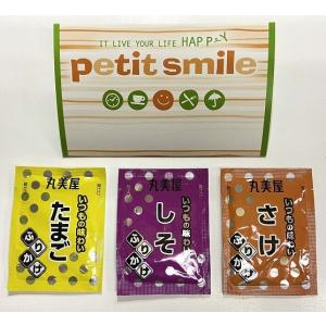プチスマイル いつもの味わいふりかけ3P　★700個以上で送料無料　　/お手軽/ご飯/食品/ふりかけ/丸美屋/景品/粗品/ノベルティ/販促品/プレゼント