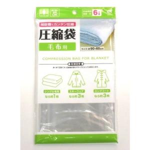 圧縮袋 毛布用　/圧縮袋/衣替え/コンパクト/収納袋/毛布袋　★ロット割れ不可　10個単位でご注文願います　200個単位で送料無料