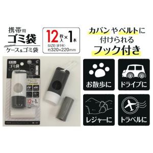 携帯用ゴミ袋ケース ゴミ袋１本 （12枚） 付★ロット割れ不可 10個単位でご注文願います /アウトドア/衛生/コンパクト/車内/レジャーの商品画像