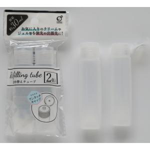 詰め替えチューブ30ml 2個入　★ロット割れ不可　10個単位でご注文願います　300個単位で送料無料