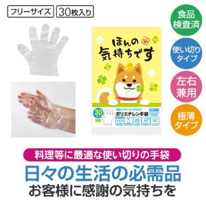 ほんの気持ちです ポリエチレン手袋（30枚入り）　★ロット割れ不可　240個以上でご注文願います　　/衛生/感染予防/使い切り/景品/粗品/プレゼント